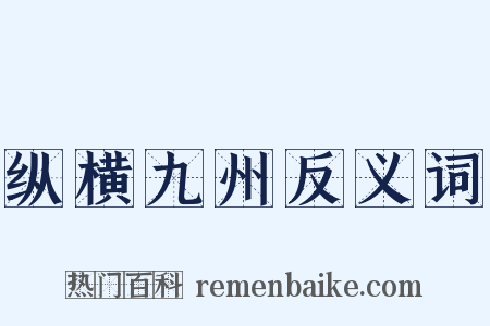 纵横九州反义词是什么意思的图片